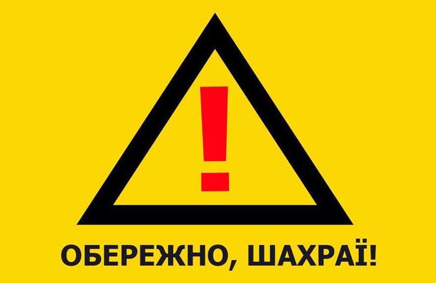 обережно шахраї