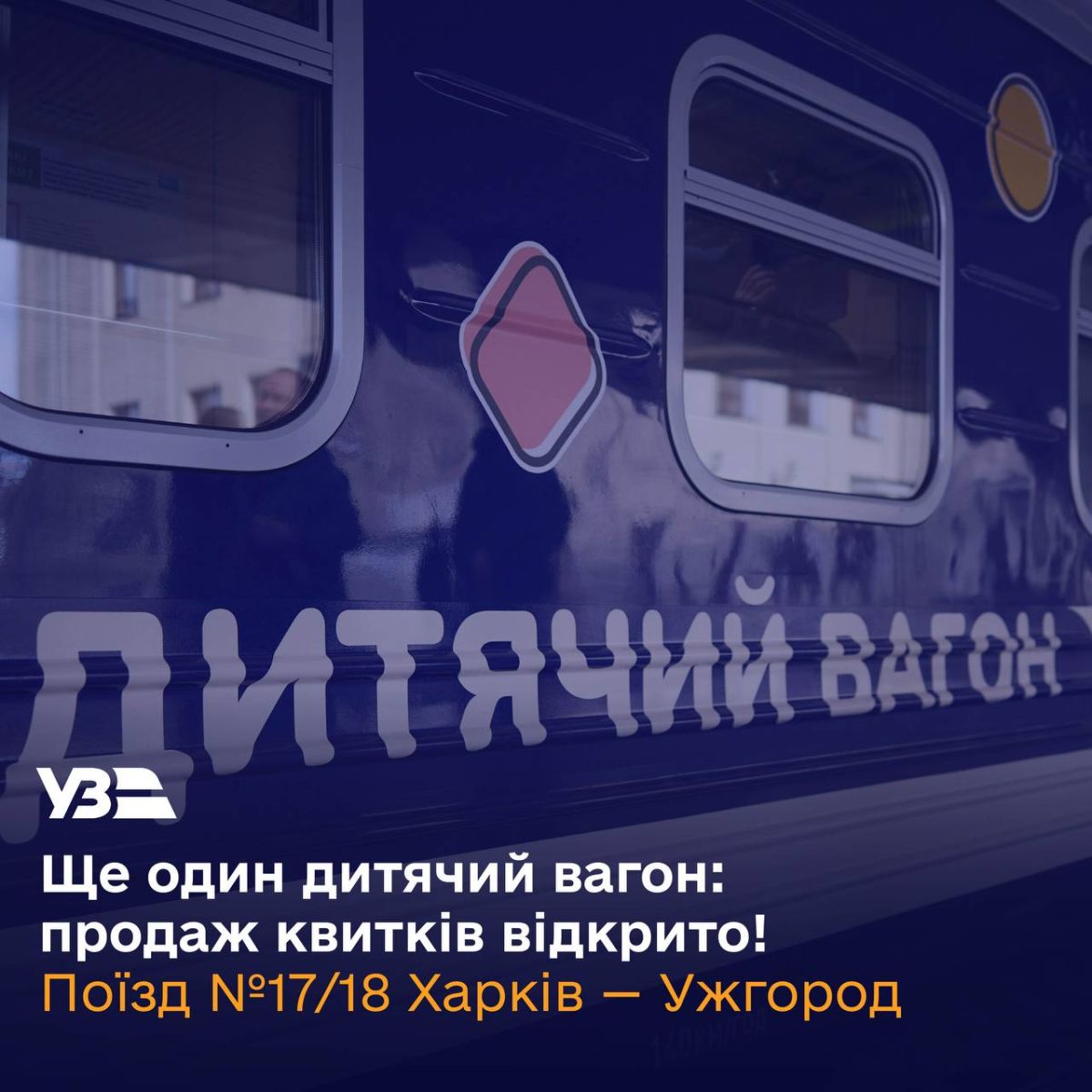 дитячий вагон