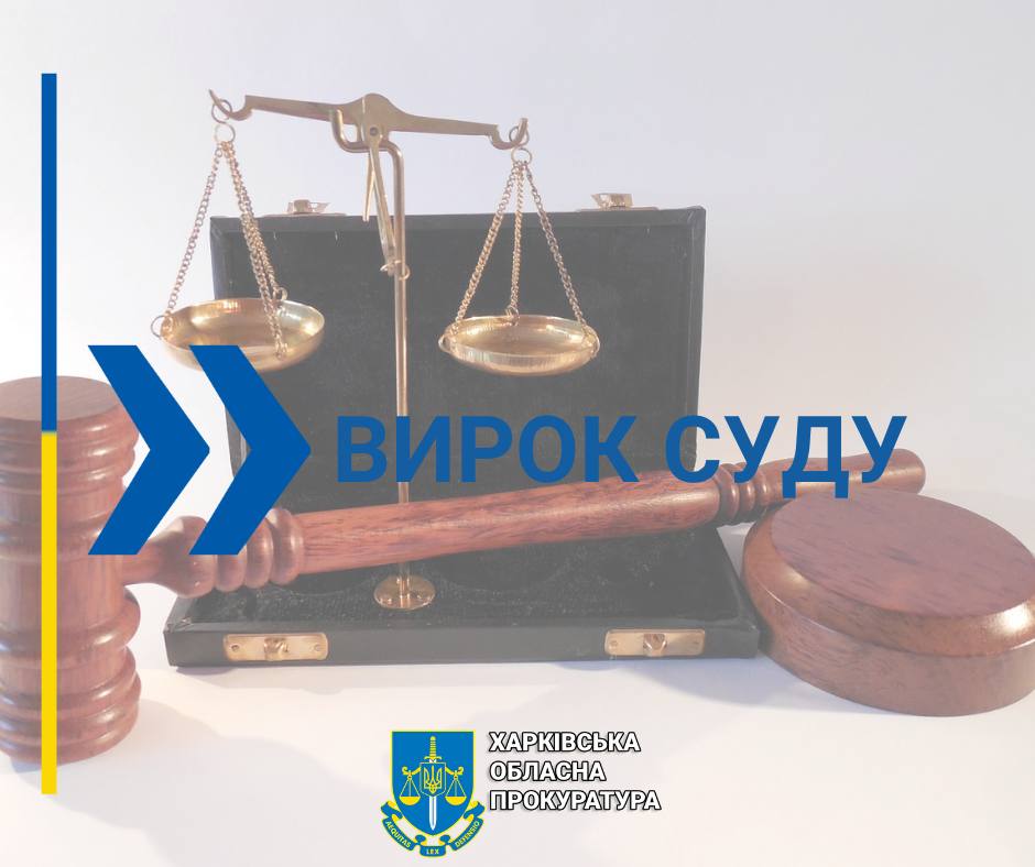 вирок суду