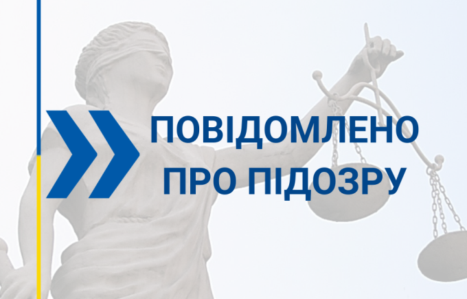 підозра