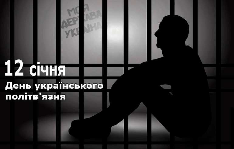 День українського політв’язня