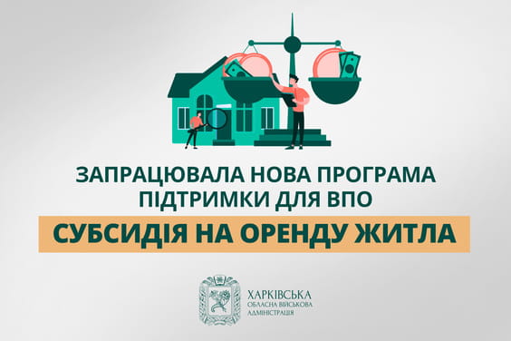 Новини Харкова: стартувала програма субсидій для переселенців на оренду житла