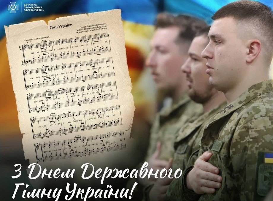 День Державного гімну