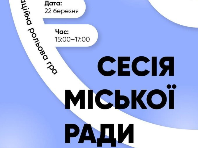 Молодіжна рада Харкова запрошує на гру «Сесія міської ради»
