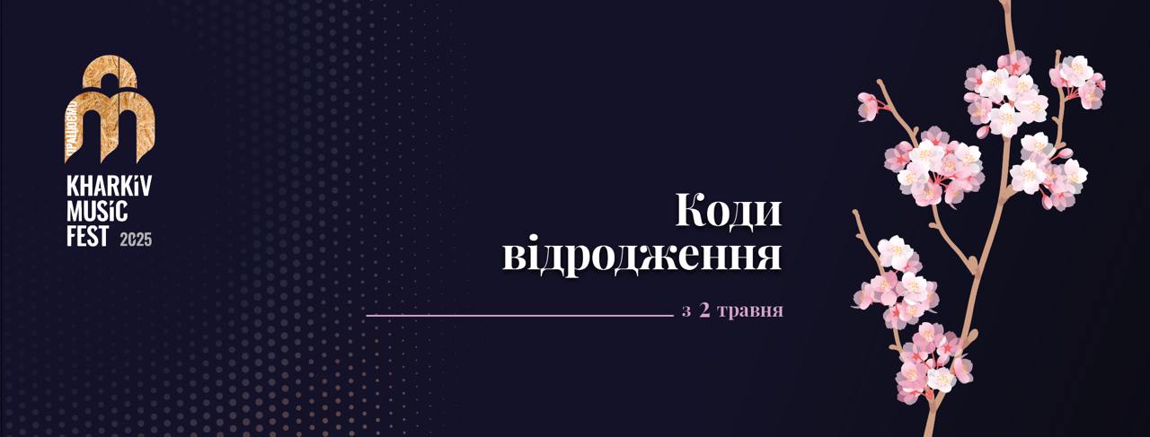 KharkivMusicFest-2025 стартує в Харкові: програма концертів, подій і арттерапії