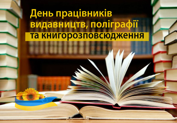 Щороку в останню суботу травня в Україні відзначається День працівників видавництв, поліграфії та книгорозповсюдження. 