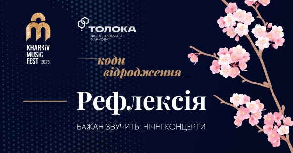 4 червня в Харкові відбудеться музично-поетичний вечір «Нічні концерти»