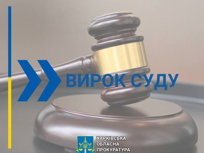 вирок суду
