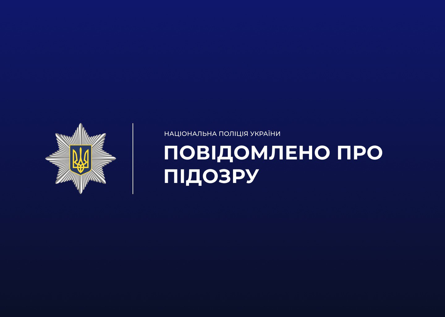 повідомлення про підозру