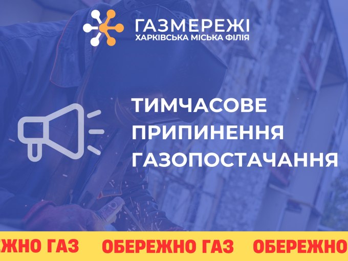 відключення газу