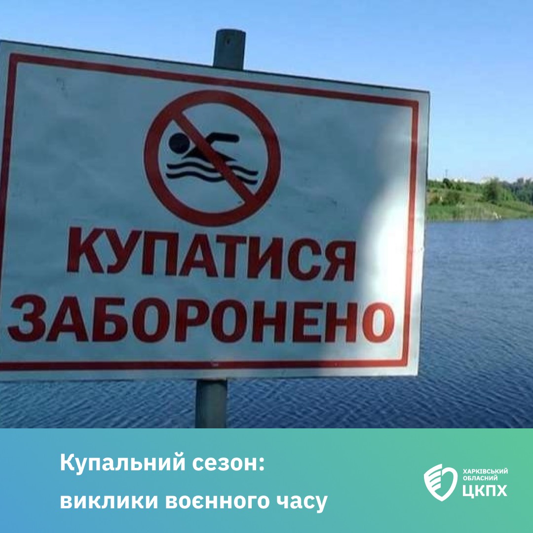 Купання у водоймах Харківської області заборонено: що кажуть фахівці