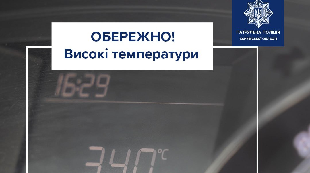 Порадили як зберегти здоров'я та життя в спеку патрульні: Новини Харкова