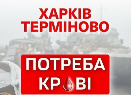 У Харкові бракує донорської крові — центр закликає допомогти