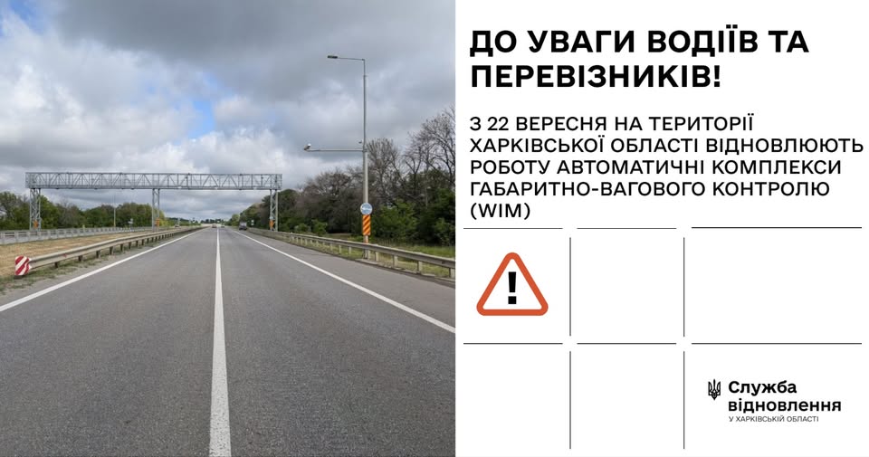 На Харківщині відновлюють роботу вагові комплекси для фур