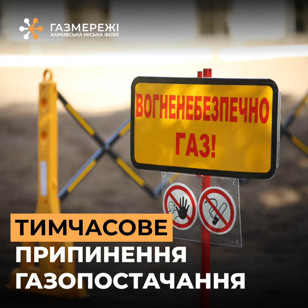 У Харкові 1 жовтня тимчасово припинять газопостачання: адреси