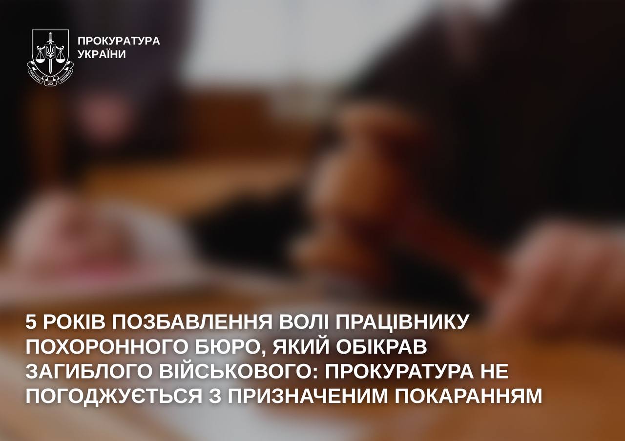 На Харківщині працівник похоронного бюро обікрав загиблого військового: прокуратура вимагає суворішого покарання
