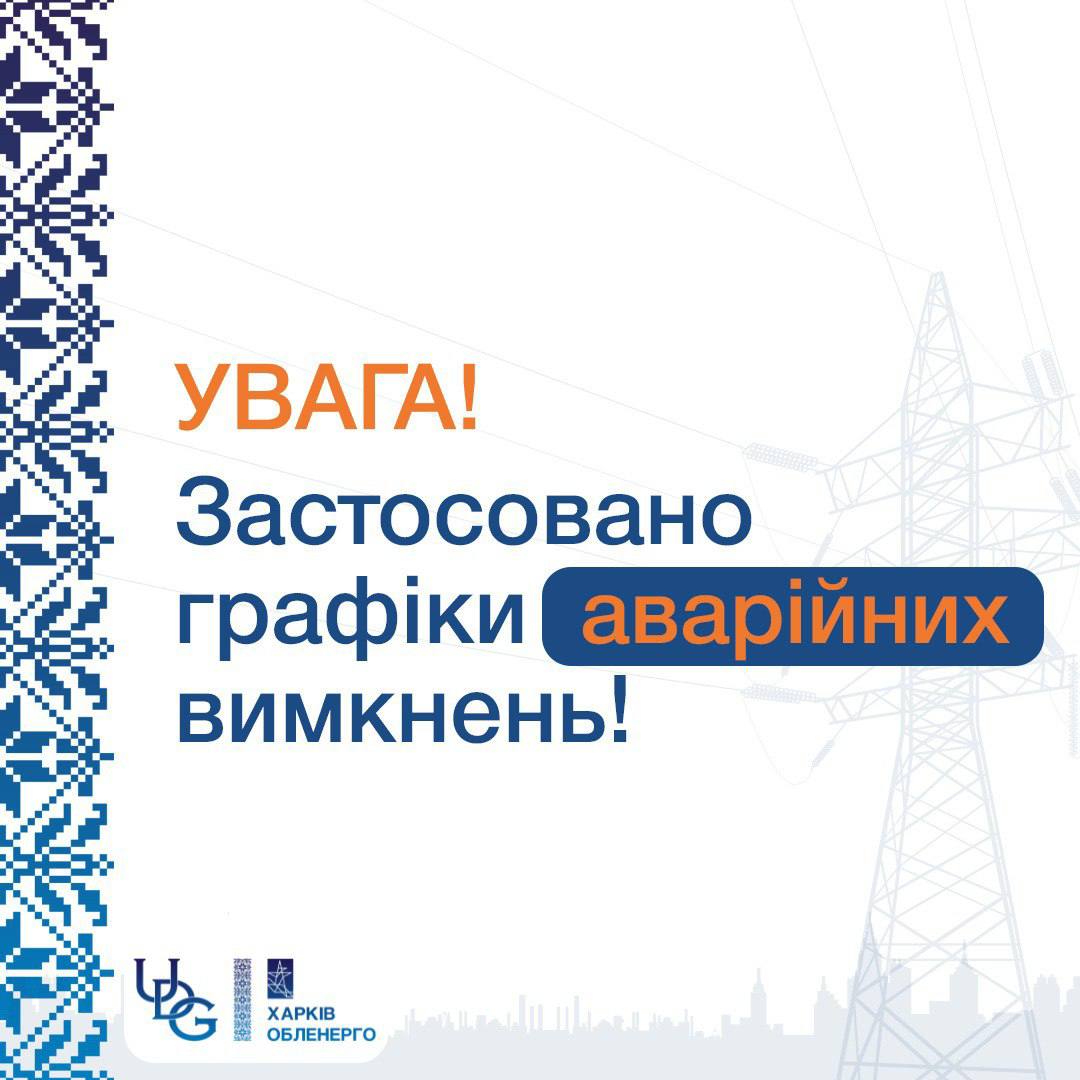 У Харківській області ввели аварійні відключення світла