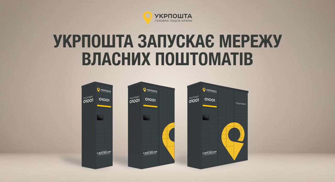 Укрпошта встановить власні поштомати