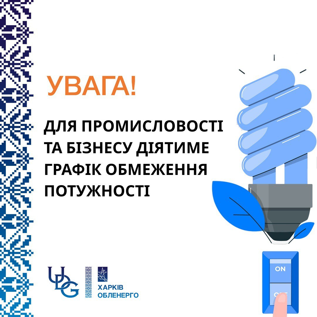 У Харківській області вводять обмеження потужності для промисловості та бізнесу