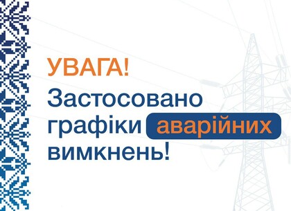 На Харківщині введено графіки аварійних відключень