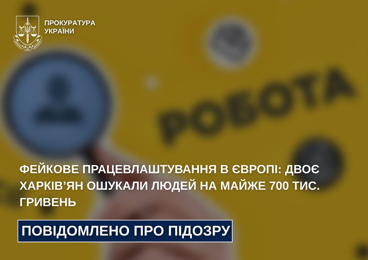 Двоє харків’ян ошукали людей на 700 тис. грн під виглядом працевлаштування в Європі