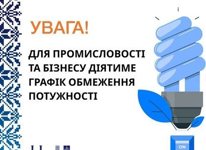 На Харківщині запроваджують обмеження електроспоживання для промислових підприємств