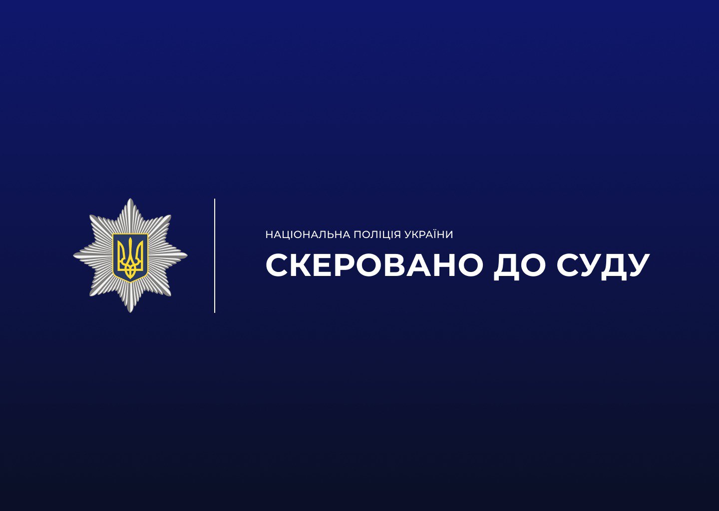 справу скеровано до суду