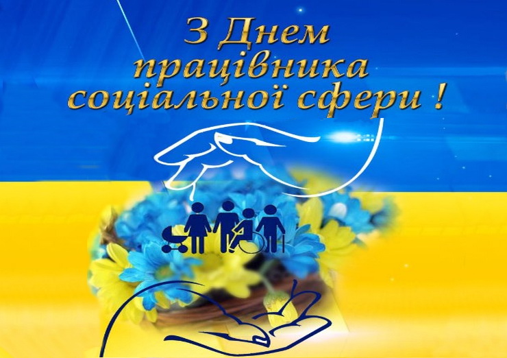 День працівника соціальної сфери України