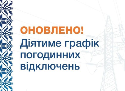 Які графіки погодинних відключень діятимуть у Харківській області 5 листопада