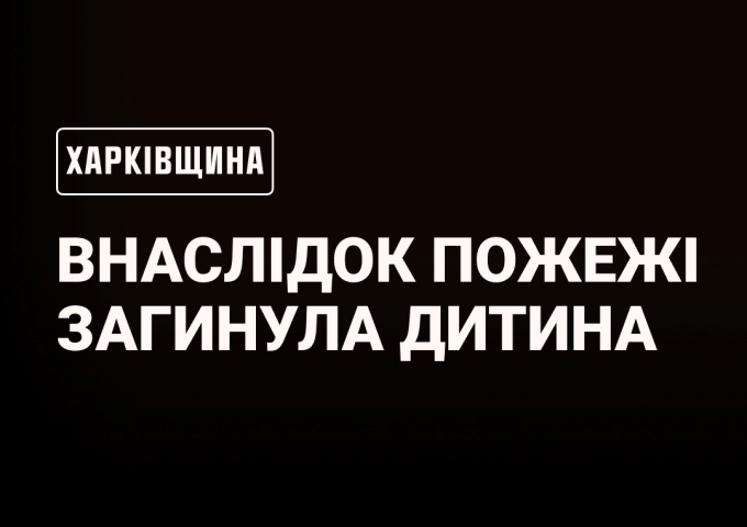 У Ізюмі під час пожежі загинув 13-річний хлопчик
