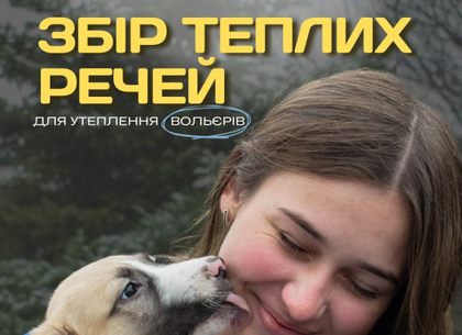 У Харкові збирають речі, щоб підготувати вольєри тварин до зими