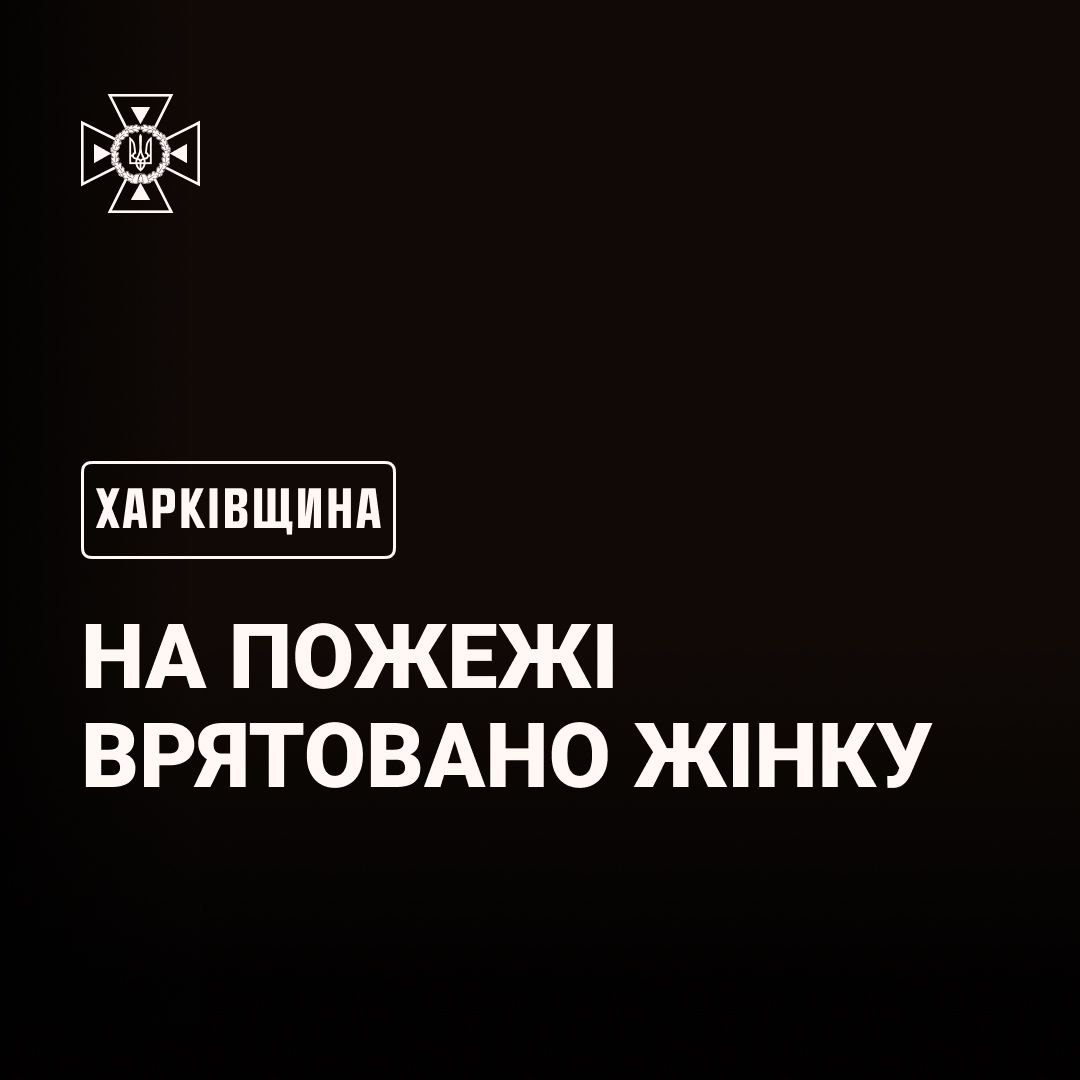 У Харківській області під час пожежі врятовано жінку