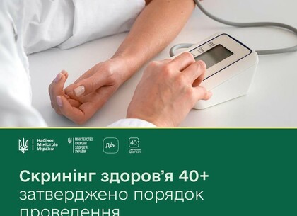 Як та коли можна зробити скринінг здоровʼя
