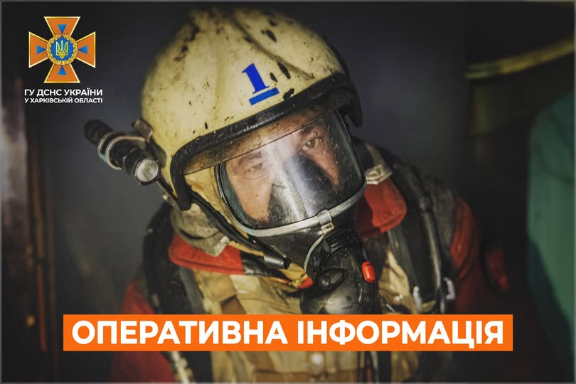 Рятувальники ДСНС відреагували на 30 викликів та працюють на місті удару по Харкову