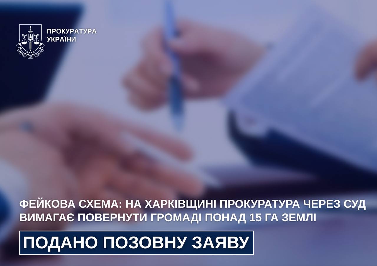 Новини Харкова: прокуратура повертає громаді землю