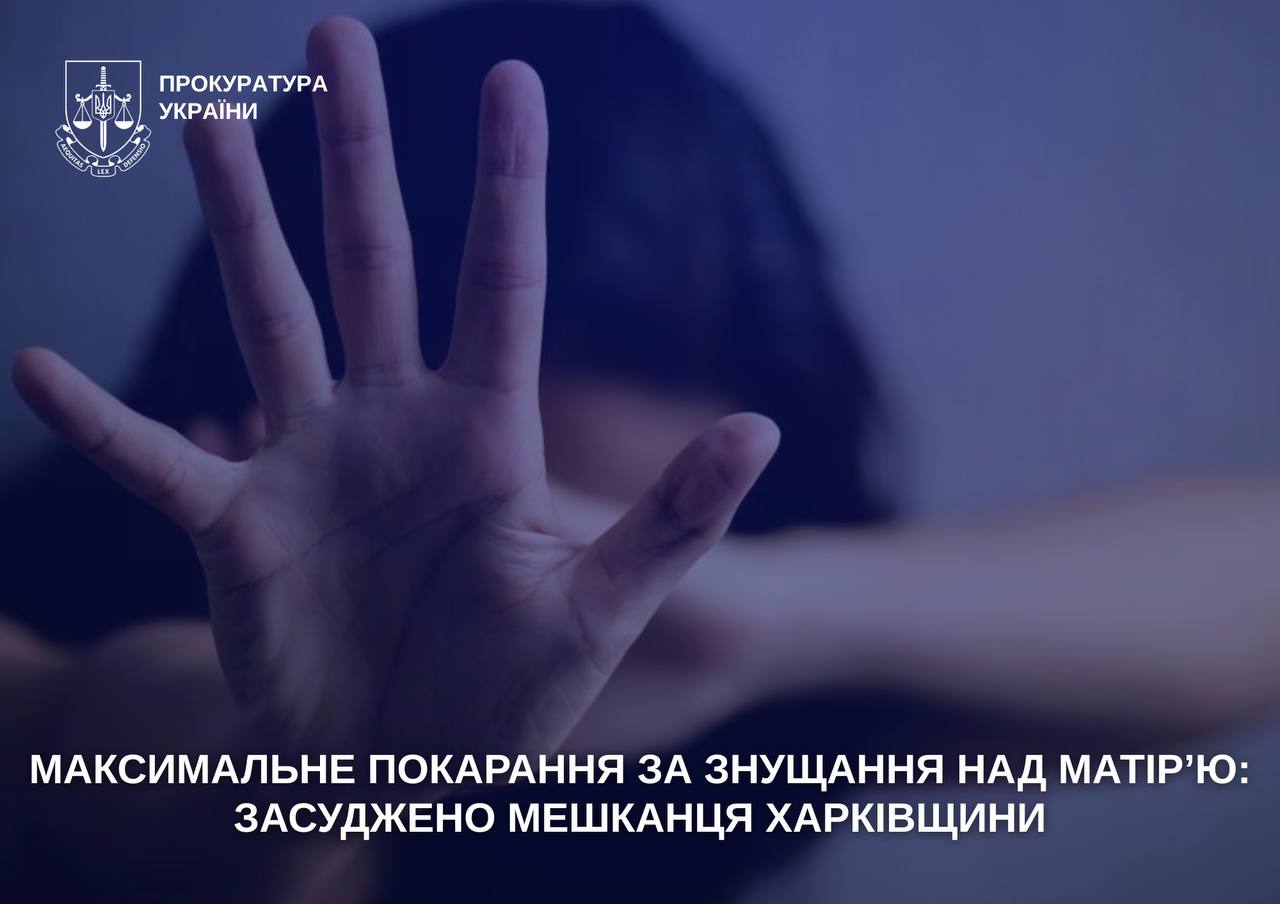 У передмісті Харкова засуджено чоловіка, який знущався над матір’ю