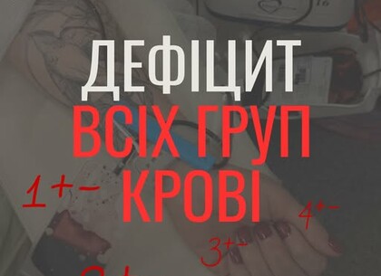 У Харкові терміново потрібні донори крові всіх груп