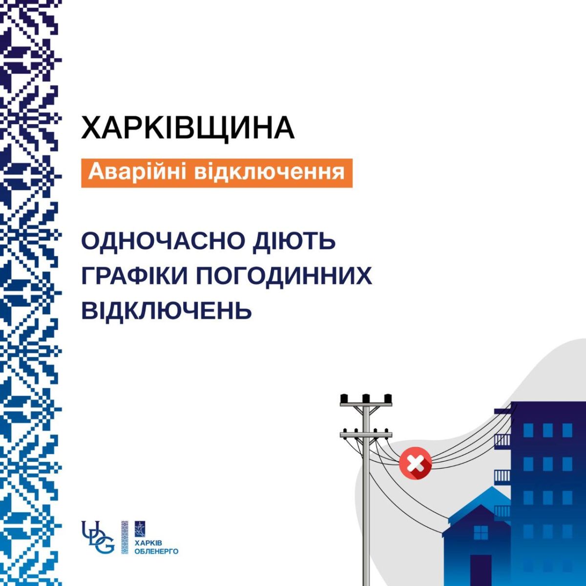У Харкові та області діють графіки аварійних відключень світла
