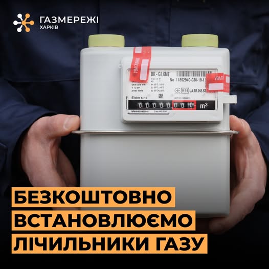 У Харкові газовики встановлювати безкоштовні лічильники газу