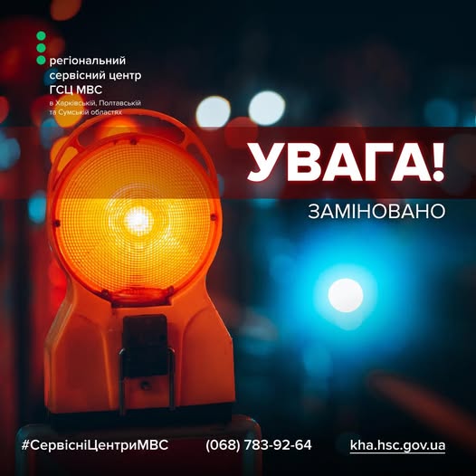 Сервісні центри МВС в Харкові припинили роботу через повідомлення про замінування