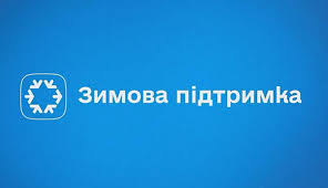 Куди спрямували гроші Зимової підтримки українці