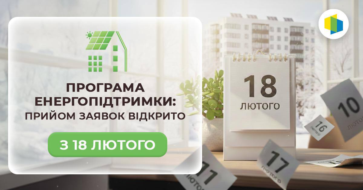 на програму енергопідтримки