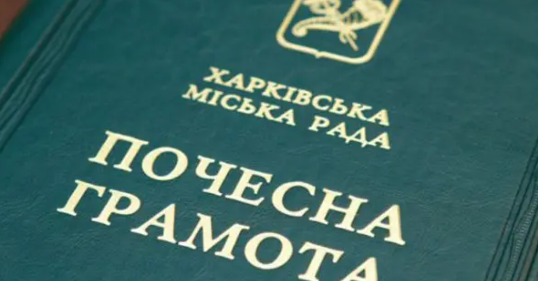 Низку харків'ян нагородили почесними грамотами міськради