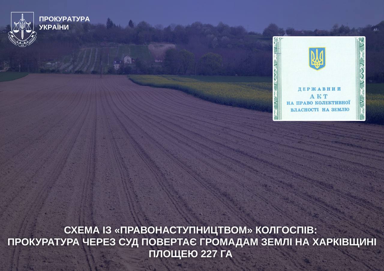 Прокуратура повертає громадам 227 гектарів землі на Харківщині