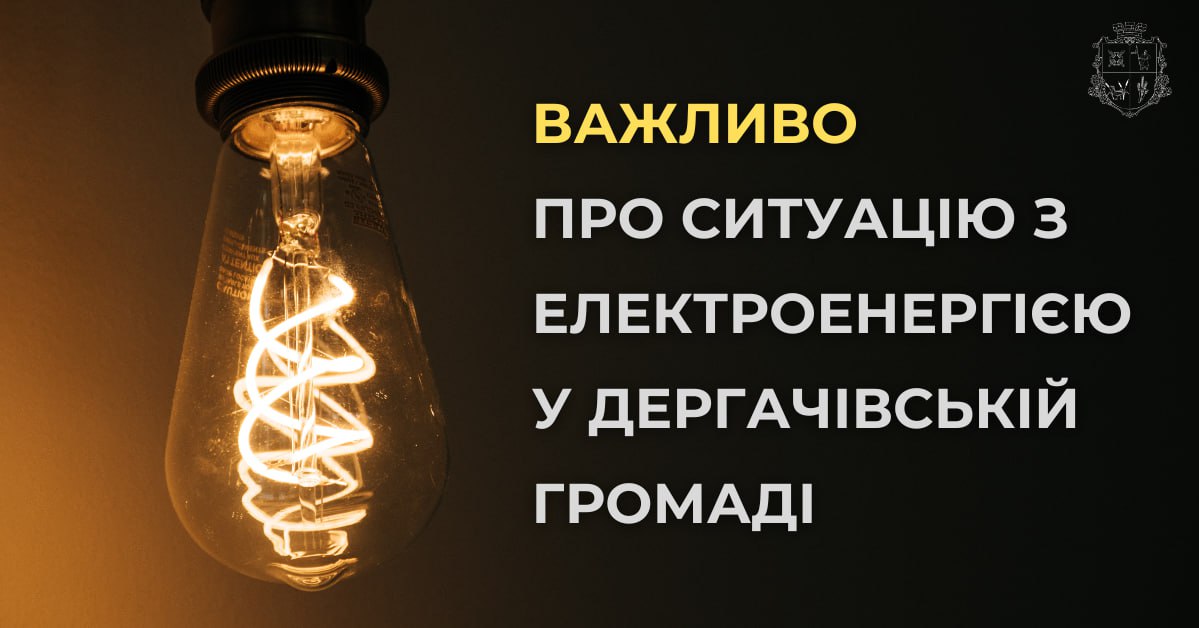 Після нічної атаки 3500 жителів Дергачівщини залишилися без світла