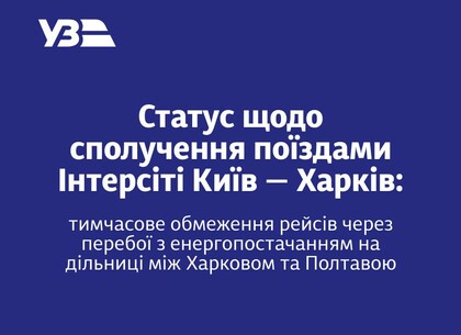 Прямі Інтерсіті Київ – Харків тимчасово скасовано