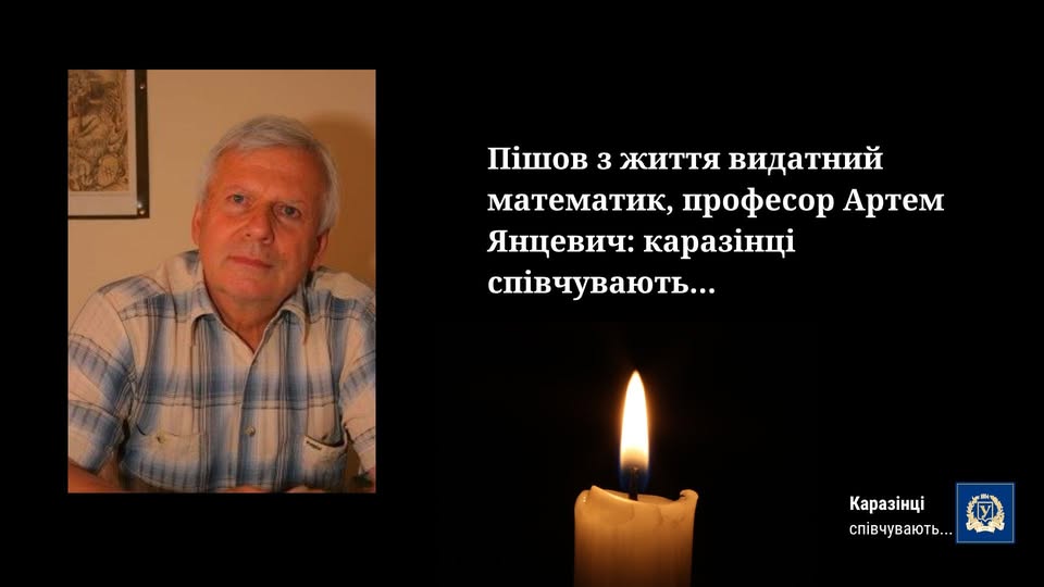 Пішов із життя видатний математик Каразінського університету
