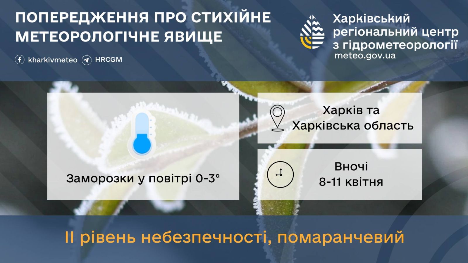 У Харківській області очікуються заморозки