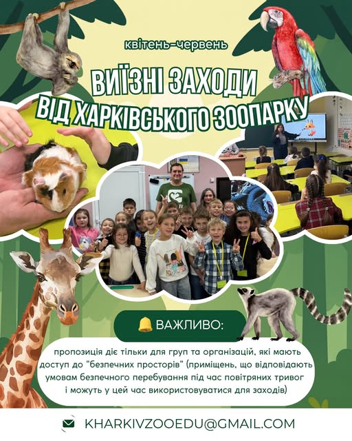 Харківський зоопарк готує лекції та квести для школярів і дошкільнят