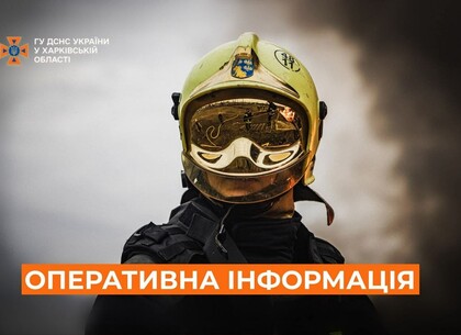 Рятувальники Харківщини ліквідували наслідки ворожого обстрілу